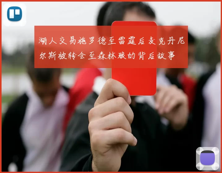 湖人交易施罗德至雷霆后麦克丹尼尔斯被转会至森林狼的背后故事