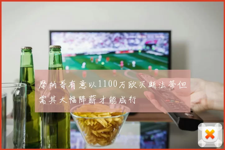 摩纳哥有意以1100万欧买断法蒂但需其大幅降薪才能成行