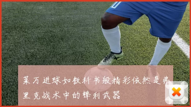 莱万进球如教科书般精彩依然是弗里克战术中的锋利武器