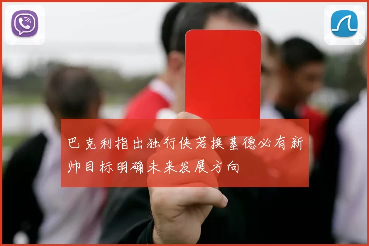 巴克利指出独行侠若换基德必有新帅目标明确未来发展方向